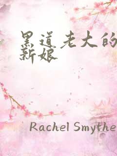 黑道老大的逃婚新娘