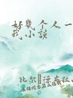 好几个人一起躁我小说