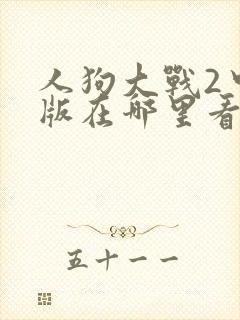 人狗大战2中文版在哪里看