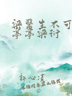 梁医生不可以季亭亭梁衍