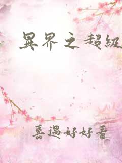 异界之超级奶爸