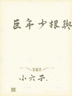 巨年少根与艳妇