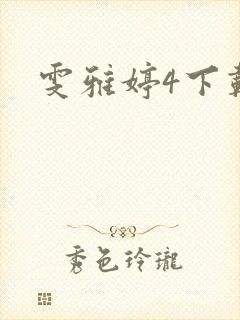雯雅婷4下载