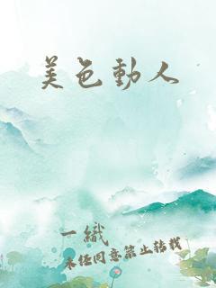 美色动人