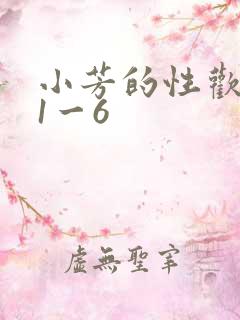小芳的性欢生活1一6