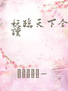 妖临天下全文阅读