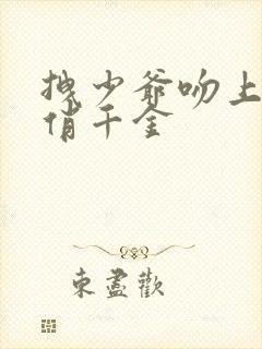 拽少爷吻上野蛮俏千金