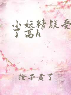 小妖精朕受不了了高h