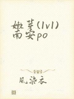 嫩芽(1v1)南安po