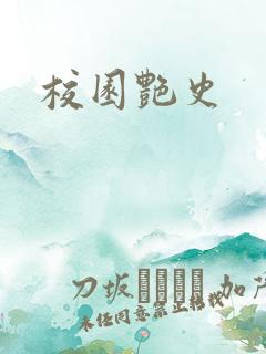校园艳史