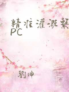 精准灌溉系统NPC