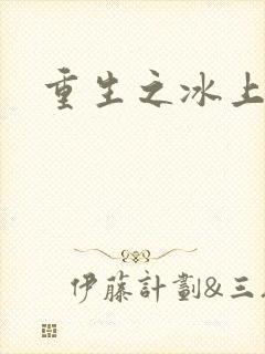 重生之冰上荣光