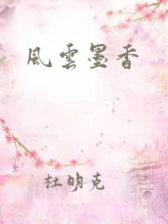 风云墨香