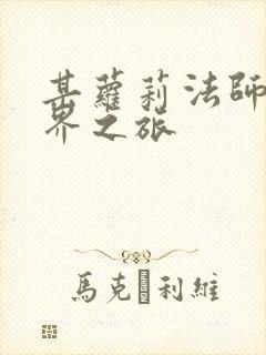 某萝莉法师的异界之旅