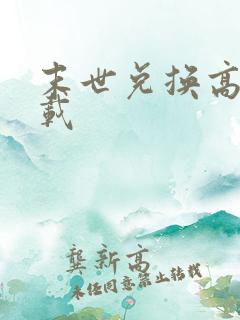 末世兑换高手下载