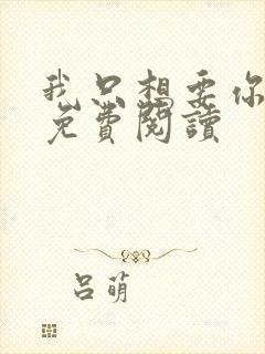 我只想要你全文免费阅读