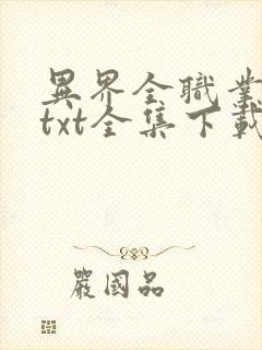 异界全职业大师txt全集下载