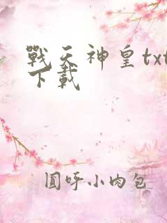 战天神皇txt下载