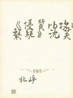 《优质rb攻略系统》沈芙