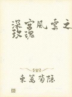 深宫风云之铿锵玫瑰