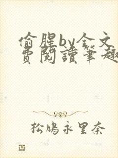 偷腥by全文免费阅读笔趣阁