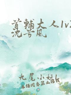 首辅大人1v2沈兮风