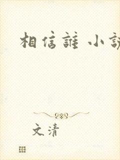 相信谁 小说