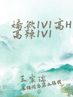 娇欲1V1高H高辣1V1