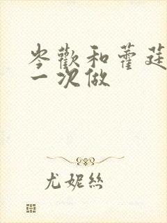 岑欢和藿莛东第一次做