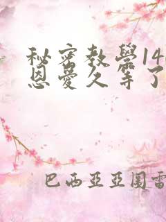 秘密教学140恩爱久等了秋蝉