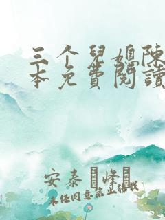 三个儿媳陈红全本免费阅读