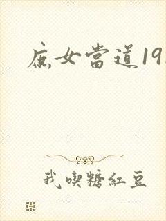 庶女当道19楼