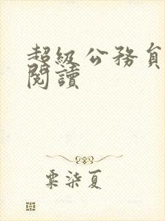 超级公务员全文阅读