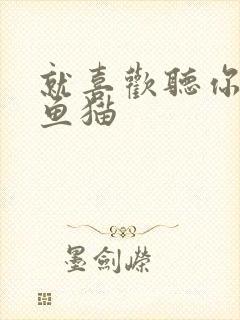 就喜欢听你叫烤鱼猫