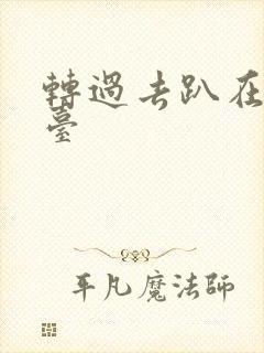 转过去趴在洗手台