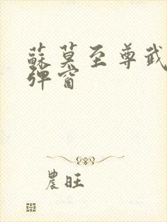 苏莫至尊武魂无弹窗