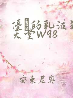 优菈的乳液狂飙天堂W98