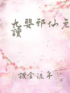 九婴邪仙免费阅读