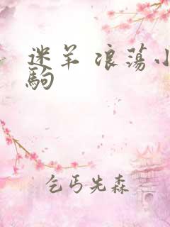 迷羊 浪荡小马驹