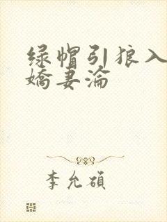 绿帽引狼入室之娇妻沦