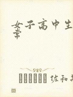 女子高中生很异常