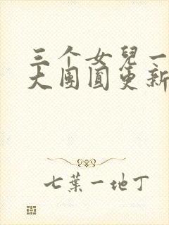 三个女儿一锅烩大团圆更新时间