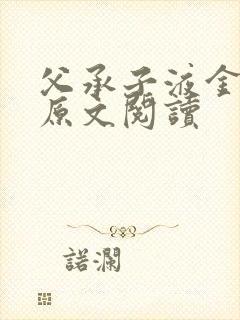 父承子液金银花原文阅读