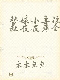 替嫁小妻狼性大叔夜夜疼全文免费阅读