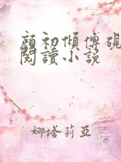 颜初倾傅砚免费阅读小说