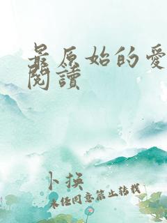 最原始的爱全文阅读