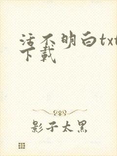活不明白txt下载