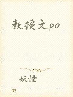 教授文po