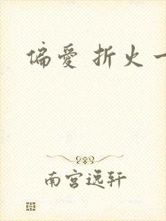 偏爱 折火一夏
