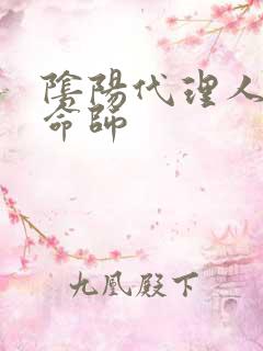 阴阳代理人之改命师